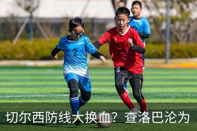 切尔西防线大换血？查洛巴沦为“可出售资产”，阿隆索为何对他没耐心最近切尔西球迷圈里炸开了锅